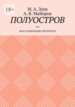 Полуостров. Или Биостанционный смотритель, М. А. Зуев