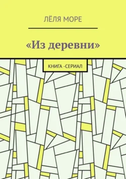 Из деревни. Книга-сериал, Лёля Море