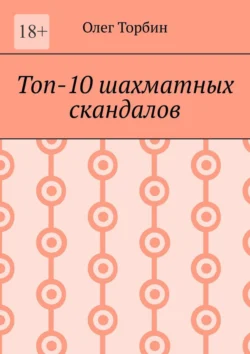 Топ-10 шахматных скандалов, Олег Торбин