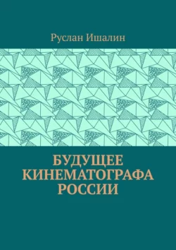 Будущее кинематографа России, Руслан Ишалин