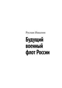 Будущий военный флот России Руслан Ишалин