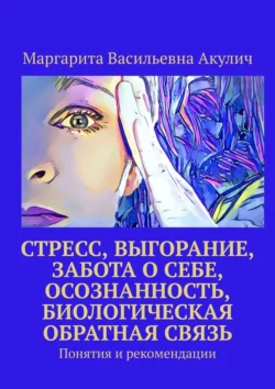 Стресс  выгорание  забота о себе  осознанность  биологическая обратная связь. Понятия и рекомендации Маргарита Акулич