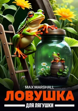 Ловушка для лягушки, Max Marshall