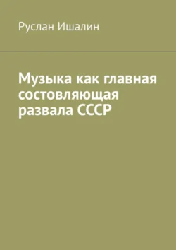 Музыка как главная состовляющая развала СССР Руслан Ишалин