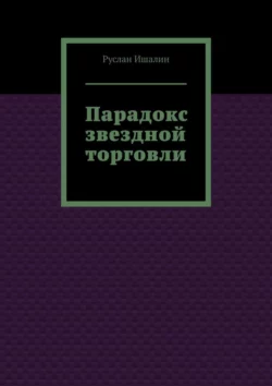 Парадокс звездной торговли Руслан Ишалин