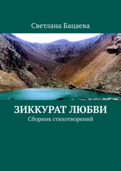 Зиккурат любви. Сборник стихотворений, Светлана Бацаева