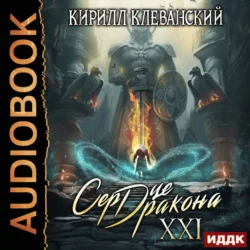 Сердце Дракона. Книга 21, Кирилл Клеванский