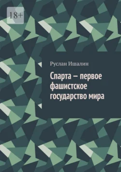 Спарта – первое фашистское государство мира Руслан Ишалин