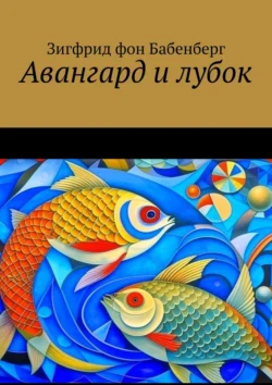 Авангард и лубок, Зигфрид Бабенберг