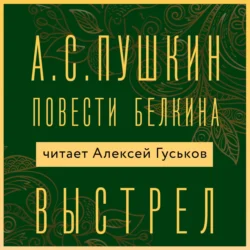 Выстрел, Александр Пушкин