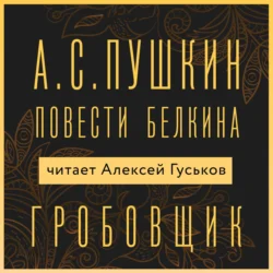 Гробовщик, Александр Пушкин