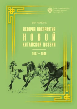 История восприятия новой китайской поэзии 1917-1949 гг., Фан Чанъань