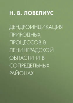 Дендроиндикация природных процессов в Ленинградской области и в сопредельных районах, Николай Ловелиус