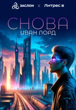 Снова, Иван Лорд