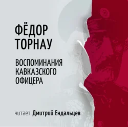 Воспоминания кавказского офицера, Федор Торнау