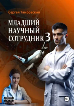 Младший научный сотрудник – 3, Сергей Тамбовский