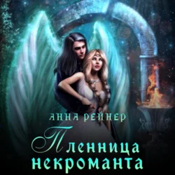 Пленница некроманта, Анна Рейнер