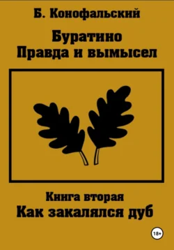 Буратино. Правда и вымысел. Как закалялся дуб, Борис Конофальский