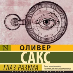 Глаз разума, Оливер Сакс