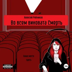 Во всем виновата Смерть Алексей Рябчиков