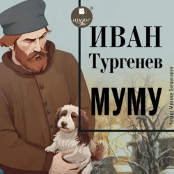 Муму, Иван Тургенев