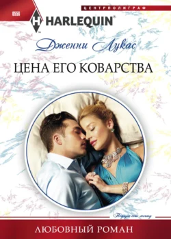 Цена его коварства, Дженни Лукас