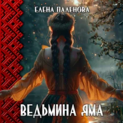 Ведьмина яма Елена Паленова