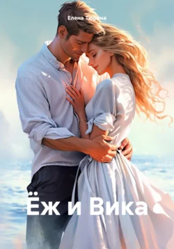 Ёж и Вика, Елена Тюрина