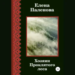 Хозяин Проклятого леса, Елена Паленова