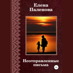 Неотправленные письма, Елена Паленова