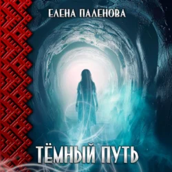 Тёмный путь, Елена Паленова