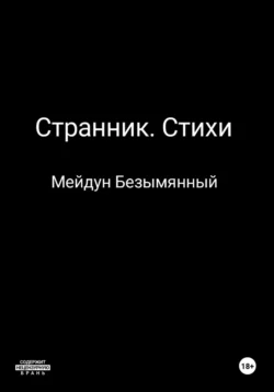 Странник. Стихи, Мейдун Безымянный