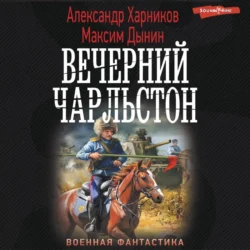 Вечерний Чарльстон, Александр Харников