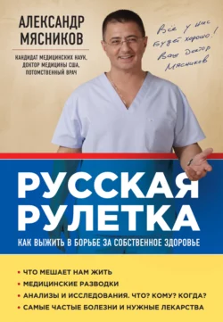 Русская рулетка. Как выжить в борьбе за собственное здоровье Александр Мясников