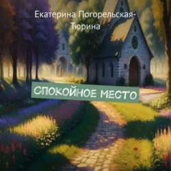 Спокойное место, Екатерина Тюрина-Погорельская