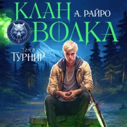 Клан Волка. Том 3. Турнир А. Райро