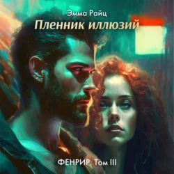 Фенрир. Том III. Пленник иллюзий, Эмма Райц