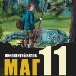 Маг 11, Иннокентий Белов