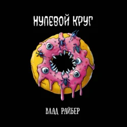 Нулевой круг, Влад Райбер