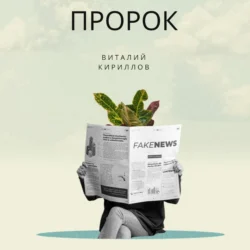 Пророк, Виталий Кириллов