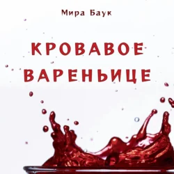 Кровавое вареньице Мира Баук