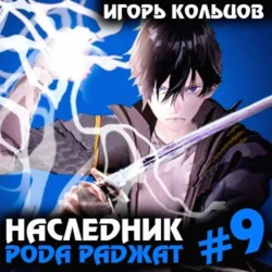 Наследник рода Раджат – 9, Игорь Кольцов