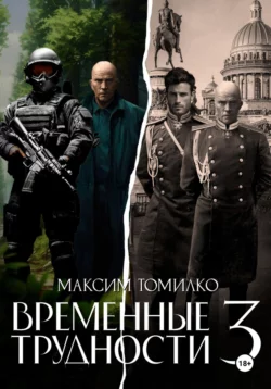 Временные трудности 3, Максим Томилко