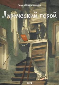 Лирический герой, Роман Красильников