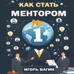 Как стать ментором 1 Игорь Вагин