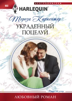 Украденный поцелуй, Тереза Карпентер