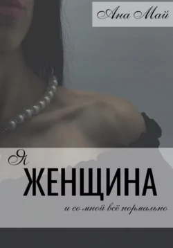 Я женщина, Ана Май