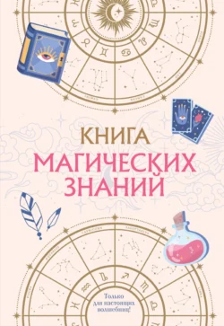 Книга магических знаний. Только для настоящих волшебниц!, Кира Малецкая