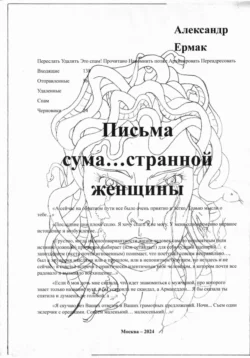 Письма сума…странной женщины Александр Ермак