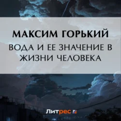 Вода и ее значение в жизни человека, Максим Горький